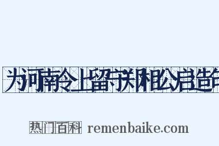 为河南令上留守郑相公启造句是什么意思的图片